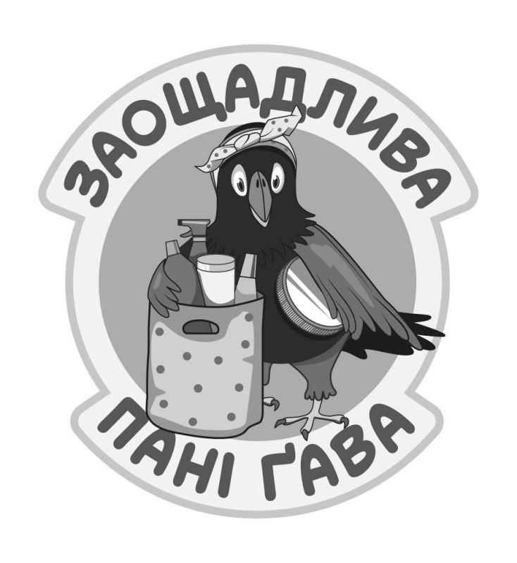заощадлива пані ґава
