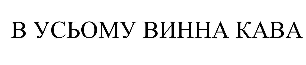 в усьому винна кава