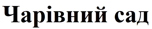 чарівний сад