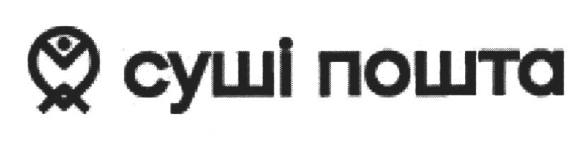 суші пошта