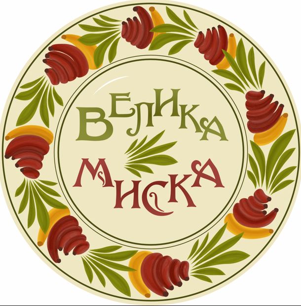велика миска