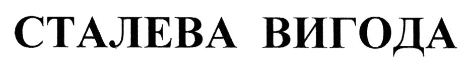 сталева вигода