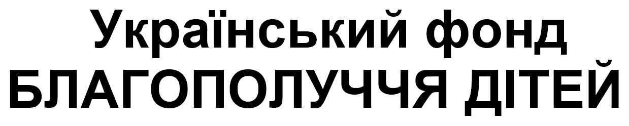 український фонд благополуччя дітей