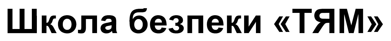 школа безпеки тям