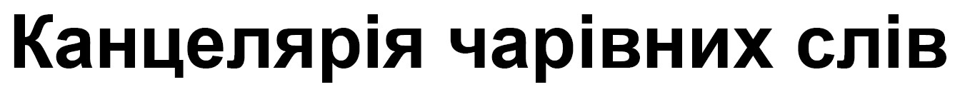 канцелярія чарівних слів