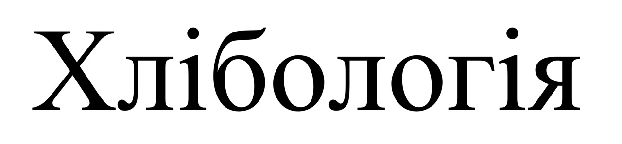 хлібологія