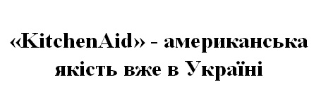 kitchenaid - американська якість вже в україні