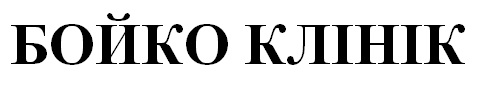 бойко клінік
