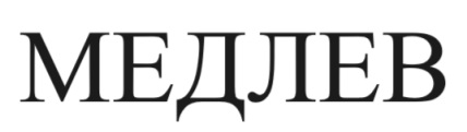 медлев