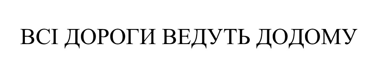 всі дороги ведуть додому