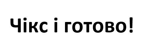 чікс і готово!