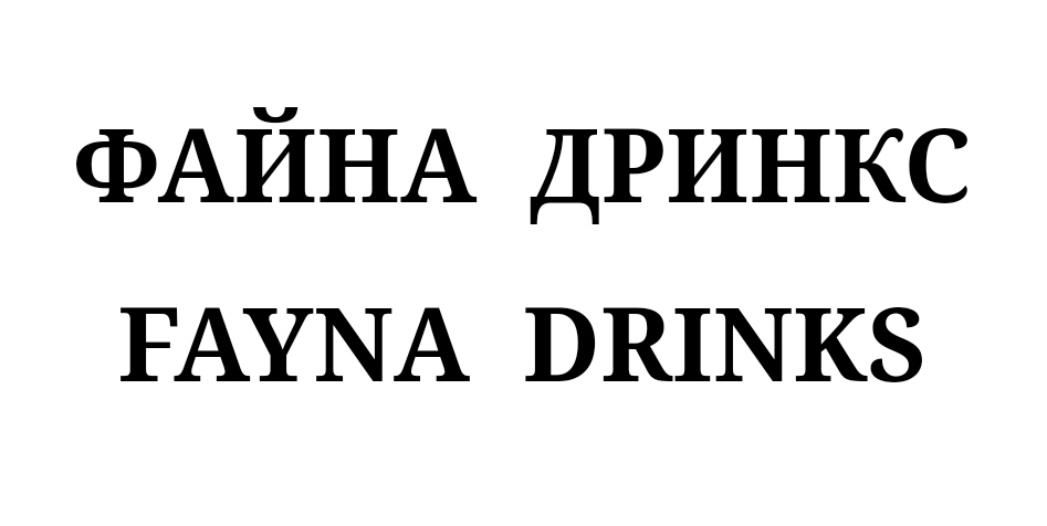 файна дринкс