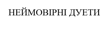неймовірні дуети