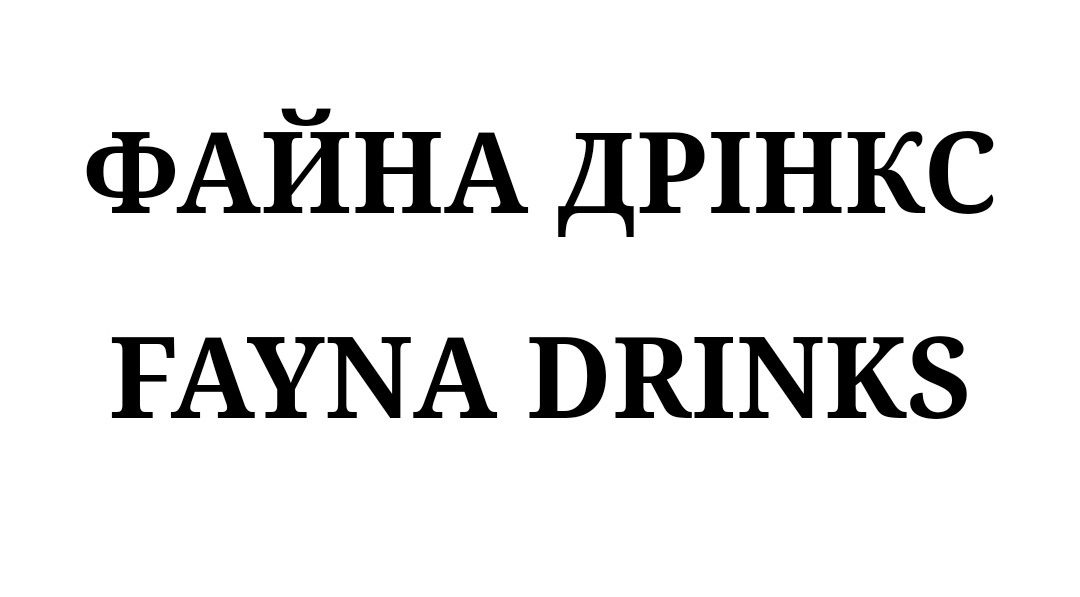 файна дрінкс