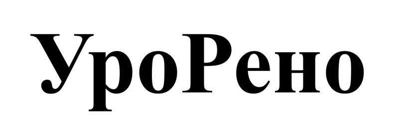 урорено