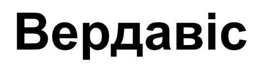 вердавіс