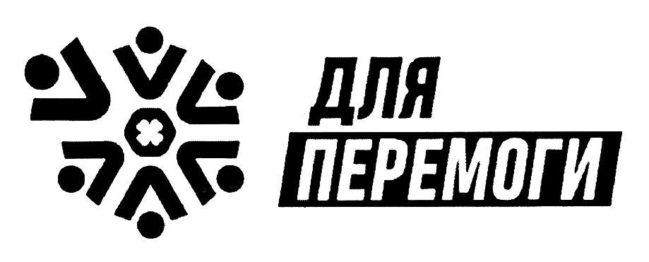 для перемоги