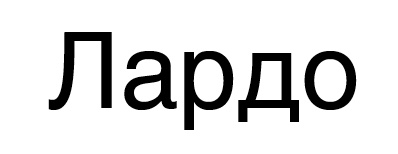 лардо