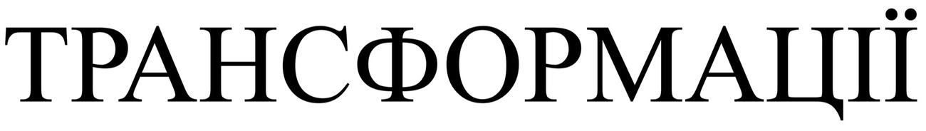 трансформації