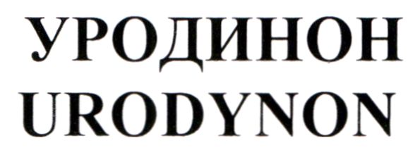 уродинон