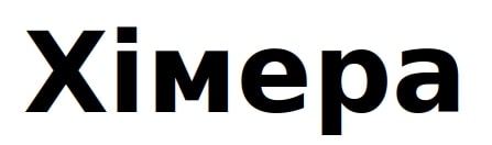 хімера