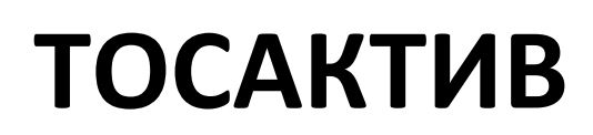 тосактив