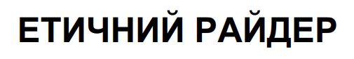 етичний райдер