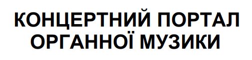 концертний портал органної музики