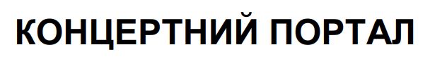 концертний портал
