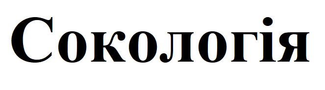 сокологія