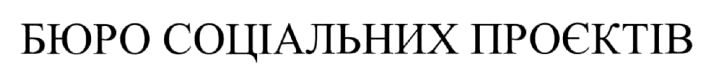 бюро соціальних проєктів