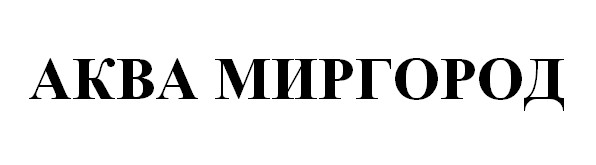 аква миргород