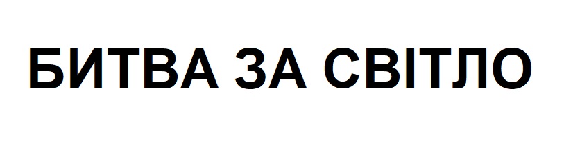 битва за світло