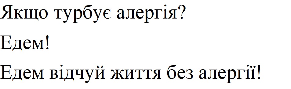 едем відчуй життя без алергії!