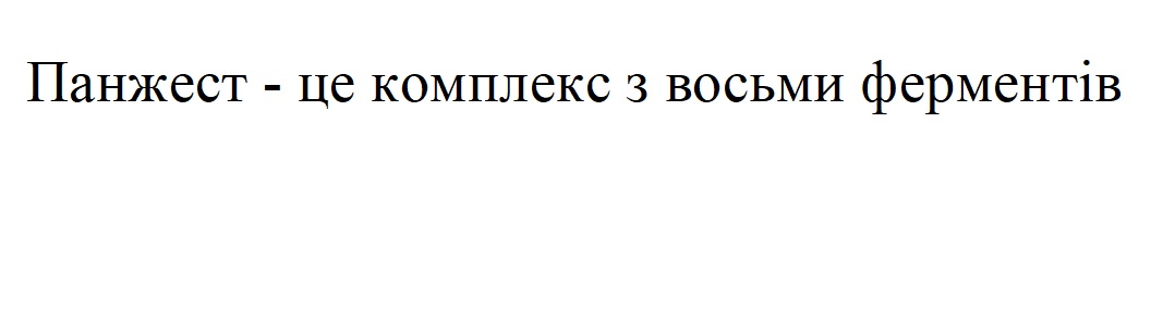 панжест – це комплекс з восьми ферментів