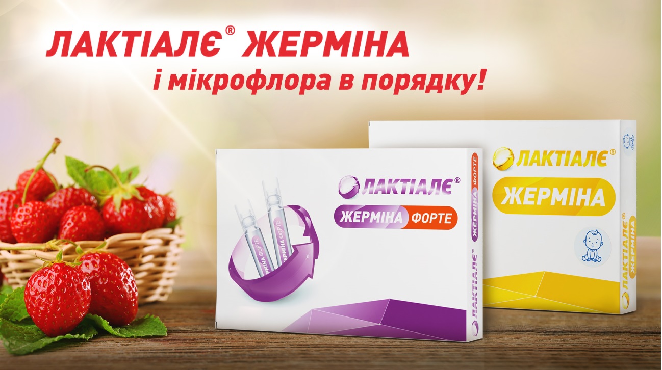 лактіалє жерміна і мікрофлора в порядку!