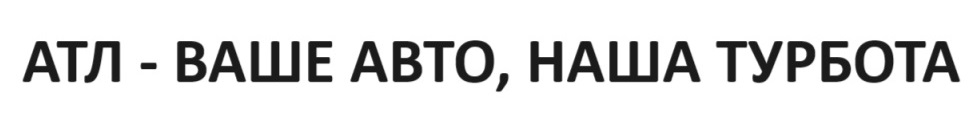 атл - ваше авто, наша турбота