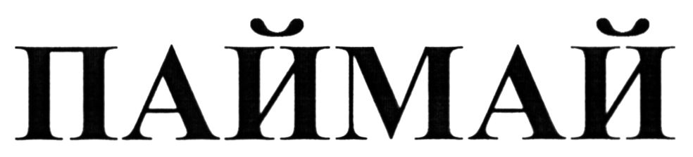 паймай