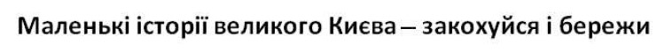 маленькі історії великого києва – закохуйся і бережи