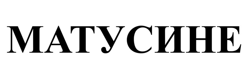 Лого ТМ матусине