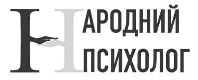 народний психолог