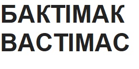 вастімас