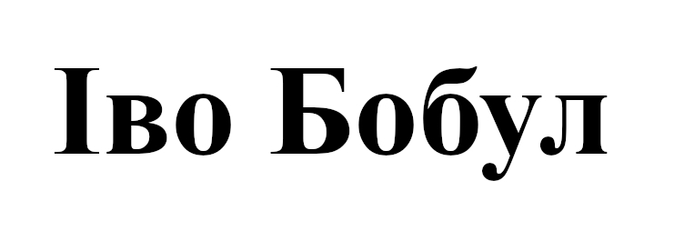 іво бобул