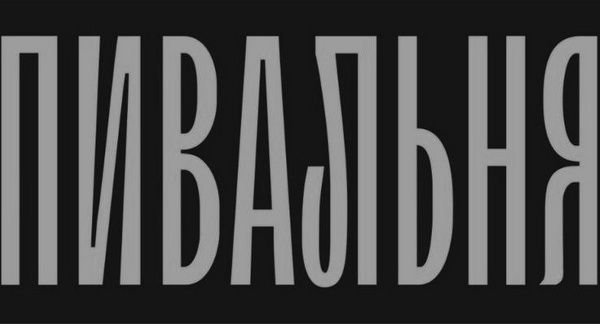 пивальня