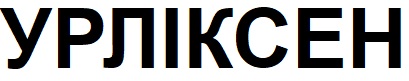 урліксен
