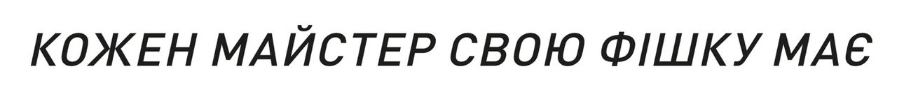 кожен майстер свою фішку має