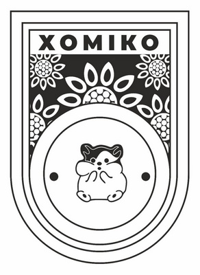 хоміко
