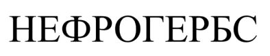 нефрогербс