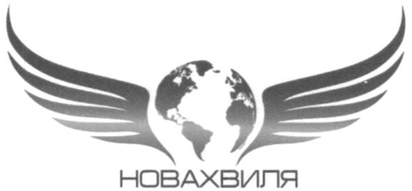 новахвиля
