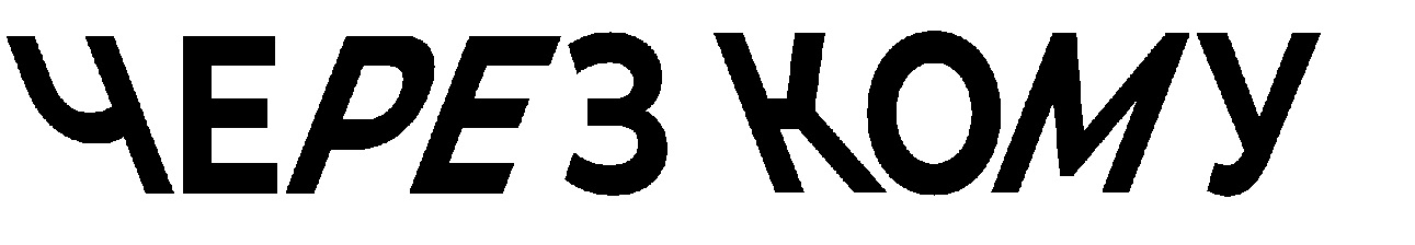 через кому